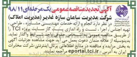 تجدید مناقصه, تجدید مناقصه انجام و ارائه خدمات مهندسی مشاوره، طراحی، تهیه اجناس