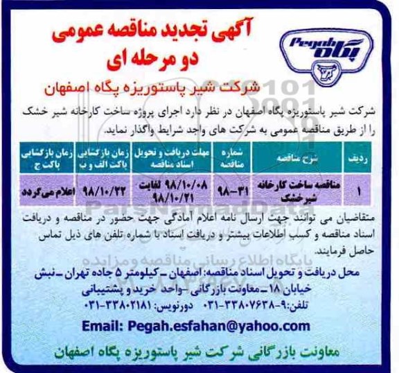 مناقصه ,  مناقصه ساخت کارخانه شیرخشک 