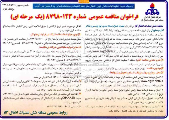 مناقصه ، مناقصه تهیه و طبخ ، بسته بندی ، توزیع ، سرو غذا 