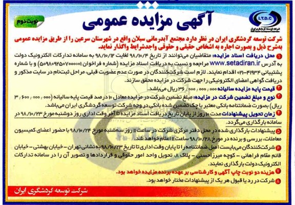 آگهی مزایده عمومی,مزایده مجتمع آبدرمانی سبلان