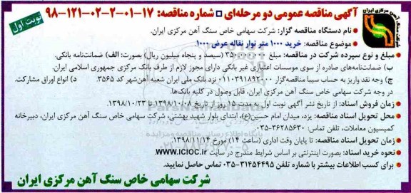 آگهی مناقصه عمومی , مناقصه خرید 1000 متر نوار نقاله عرض 1000 