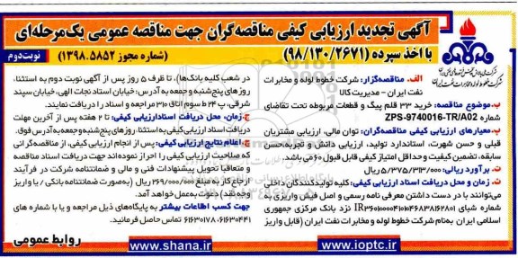 آگهی تجدید ارزیابی کیفی , تجدید ارزیابی کیفی خرید 33 قلم پیگ و قطعات مربوطه - نوبت دوم 