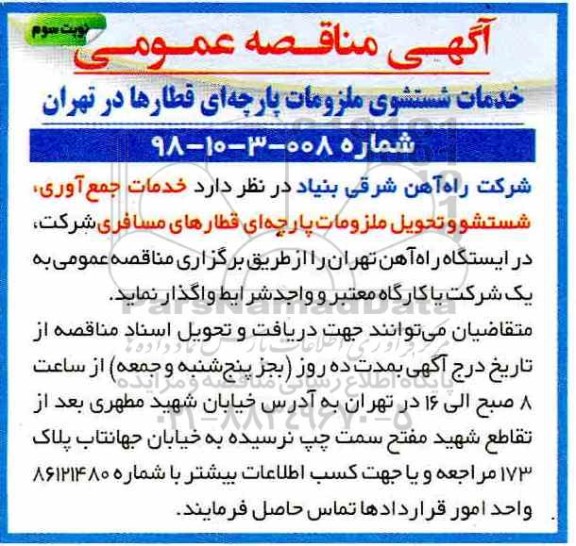مناقصه ، مناقصه خدمات جمع آوری، شستشو و تحویل ملزومات پارچه ای قطارهای مسافری - نوبت سوم