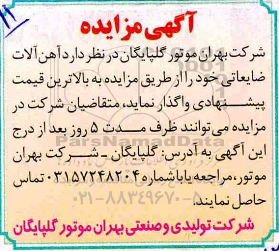 مزایده , مزایده آهن آلات ضایعاتی