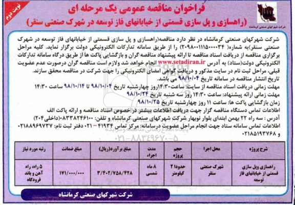 فراخوان مناقصه , فراخوان مناقصه راهسازی و پل سازی قسمتی از خیابان های .... نوبت دوم 