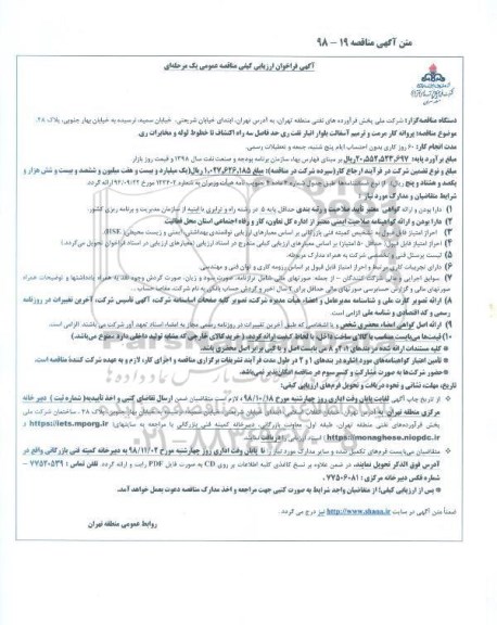 مناقصه پروانه کار مرمت و ترمیم آسفالت 