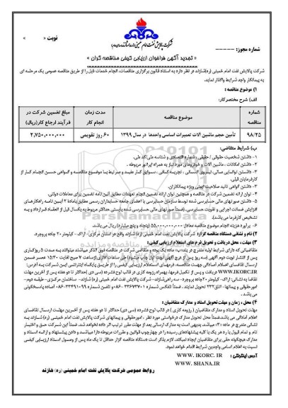 تجدید فراخوان ارزیابی کیفی، تجدید فراخوان ارزیابی کیفی تامین حجم ماشین آلات تعمیرات اساسی واحدها