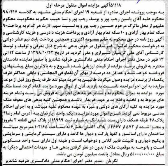 آگهی مزایده مزایده یک واحد آپارتمان 102.65 مترمربع مرحله اول