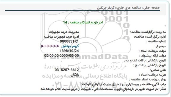 استعلام، استعلام گریفر جرثقیل  