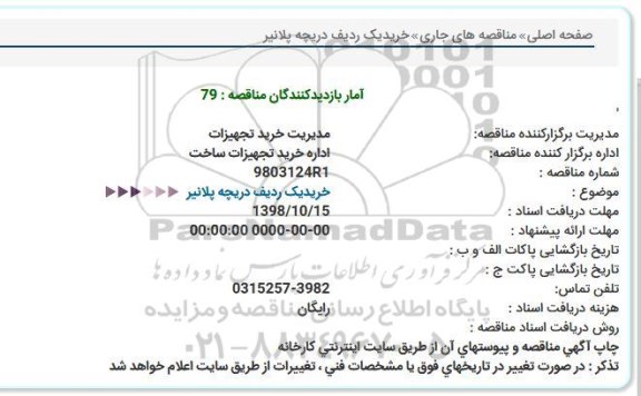 مناقصه ، مناقصه خرید یک ردیف دریچه پلانیر   
