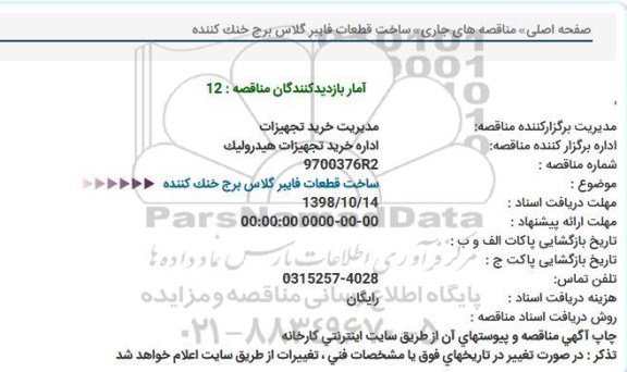 استعلام ,استعلام ساخت قطعات فایبر گلاس