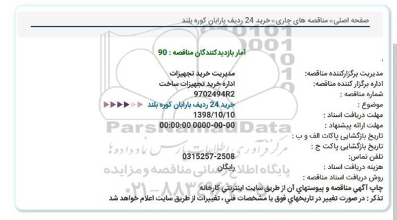 مناقصه , مناقصه  خرید 24 ردیف بارابان کوره بلند 