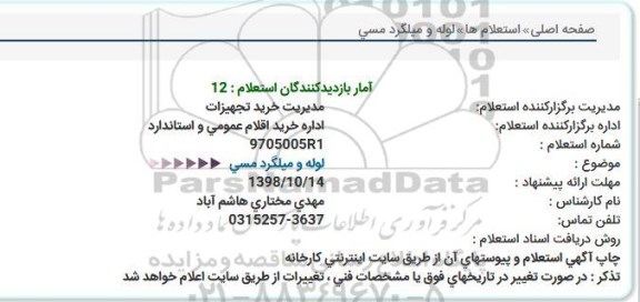 استعلام , استعلام لوله و میلگرد مسی 