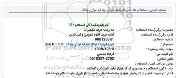 استعلام، استعلام  خرید 4 ردیف انواع تیغ اره نواری و لنگ