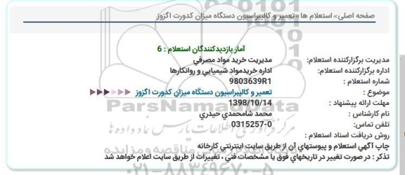 استعلام, استعلام تعمیر و کالیبراسیون دستگاه میزان کدورت