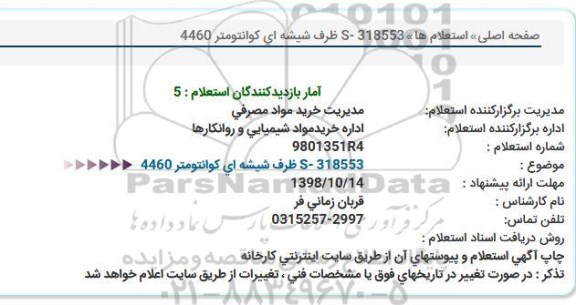 استعلام, استعلام S- 318553 ظرف شیشه ای كوانتومتر 4460  