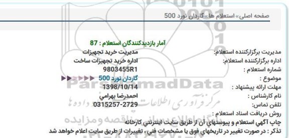 استعلام, استعلام گاردان نورد 500  