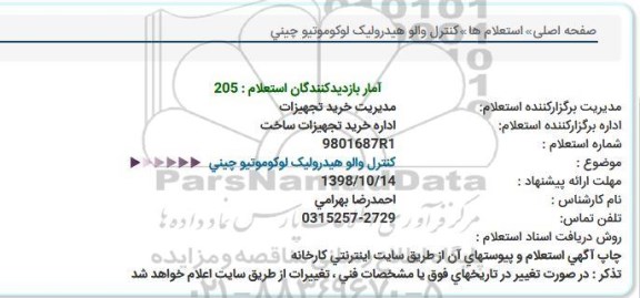 استعلام، استعلام کنترل والو هیدرولیک لوکوموتیو چینی