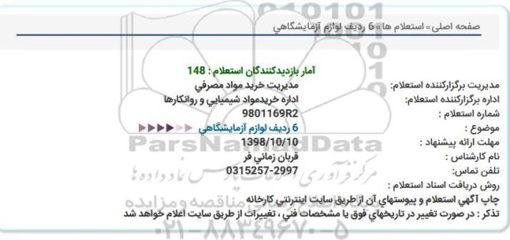 استعلام, استعلام 6 ردیف لوازم آزمایشگاهی 
