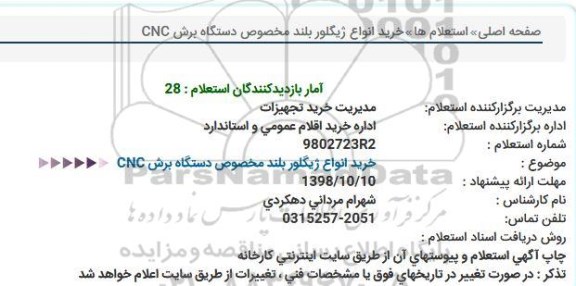 استعلام خرید انواع ژیگلور بلند مخصوص دستگاه برش CNC