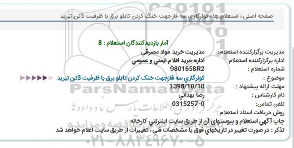استعلام , استعلام کولر گازی