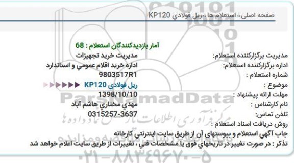 استعلام, استعلام ریل فولادی A120