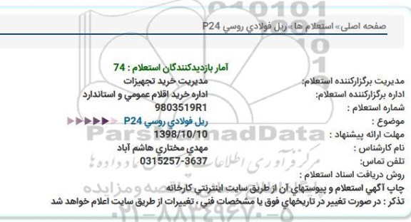 استعلام, استعلام ریل فولادی روسی P24
