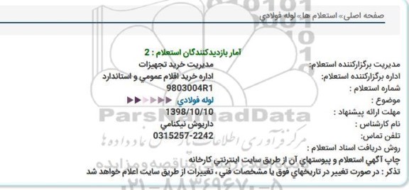 استعلام , استعلام لوله فولادی 