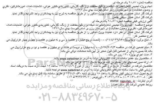 مناقصه، مناقصه انجام پروژه تجمیعی شامل تعمیرات شبكه،ابزاردقیق،حفاظت از زنگ... 