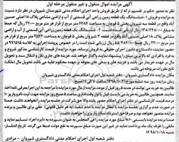 آگهی مزایده مزایده ششدانگ یک قطعه زمین زراعی مرحله اول