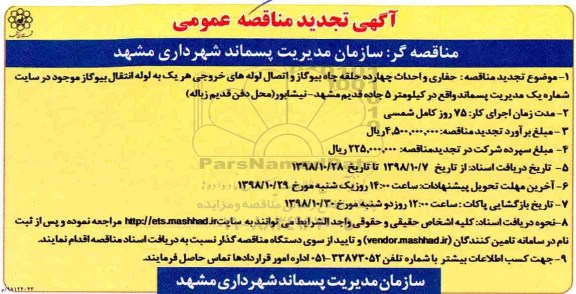 تجدید مناقصه, تجدید مناقصه حفاری و احداث چهارده حلقه چاه بیوگاز و اتصال لوله های خروجی
