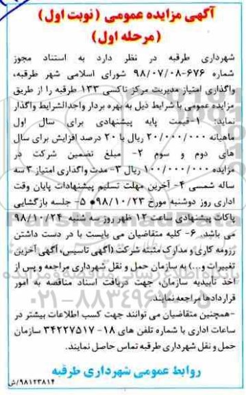 مزایده، مزایده واگذاری امتیاز مدیریت مرکز تاکسی 133 