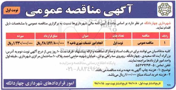مناقصه ، مناقصه انجام امور خدمات شهری