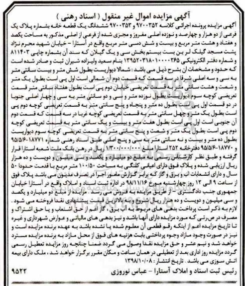 آگهی مزایده مزایده ششدانگ یک قطعه خانه