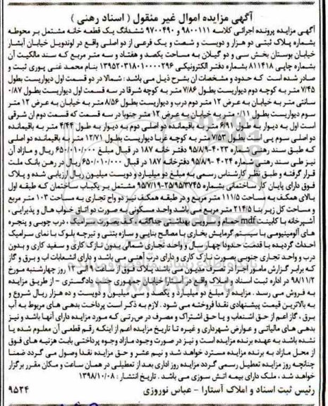آگهی مزایده مزایده ششدانگ یک قطعه خانه