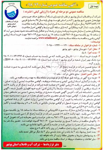 آگهی مناقصه عمومی ، مناقصه نوسازی شبکه آب مناطق