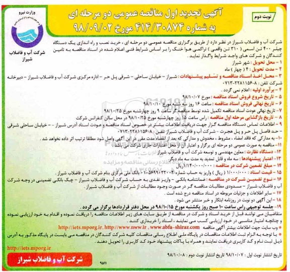 تجدید مناقصه , مناقصه خرید نصب و راه اندازی یک دستگاه چیلر 400 تن اسمی 310 تن- تجدید - نوبت دوم