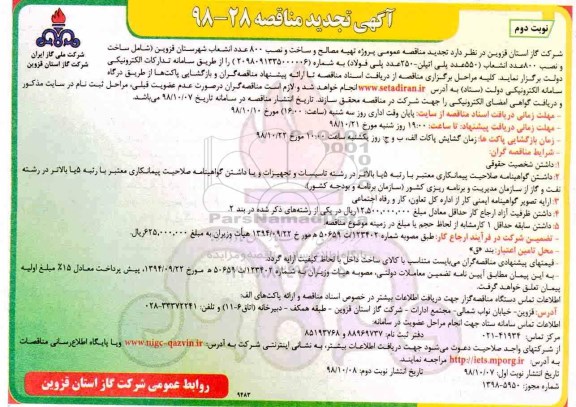تجدید مناقصه، مناقصه تهیه مصالح و ساخت و نصب 800 عدد انشعاب - نوبت دوم 