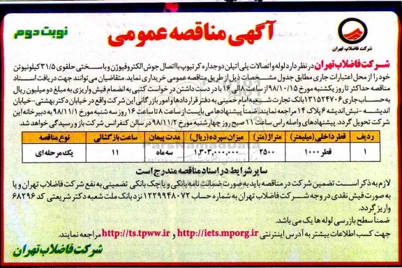 مناقصه ، مناقصه خرید لوله و اتصالات پلی اتیلن دوجداره ...نوبت دوم 