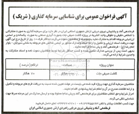فراخوان عمومی، فراخوان کاشت صیفی جات به صورت آبیاری صنعتی