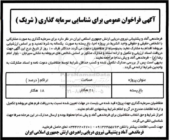 فراخوان عمومی ، فراخوان شناسایی سرمایه گذاری (شریک)