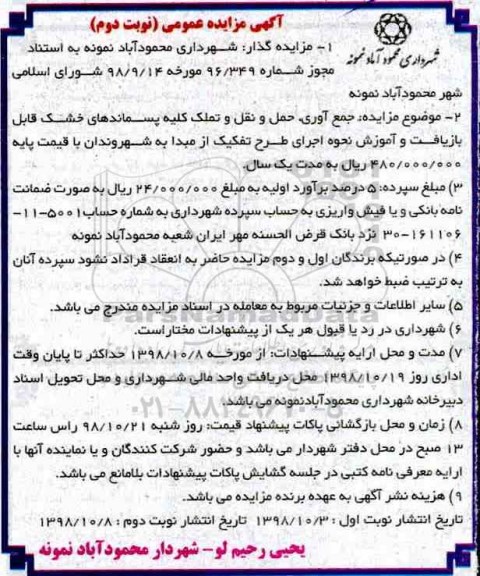آگهی مزایده عمومی , مزایده جمع آوری، حمل و نقل و تملک کلیه پسماندهای خشک نوبت دوم