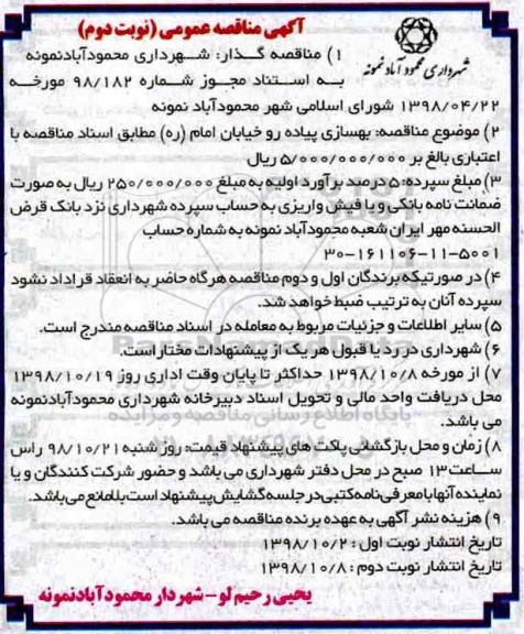 آگهی مناقصه عمومی , مناقصه بهسازی پیاده رو خیابان .... نوبت دوم 
