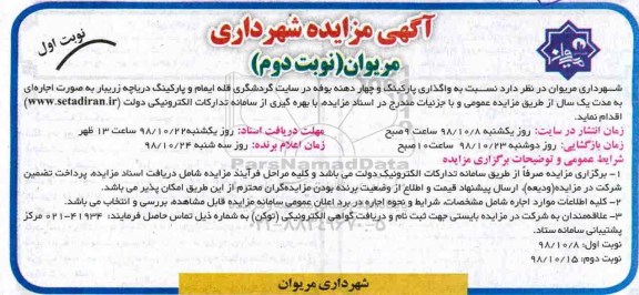 مزایده, مزایده واگذاری پارکینگ و چهار دهنه بوفه 