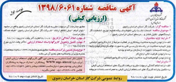 آگهی مناقصه , مناقصه خدمات نشت یابی خطوط و شبکه تغذیه