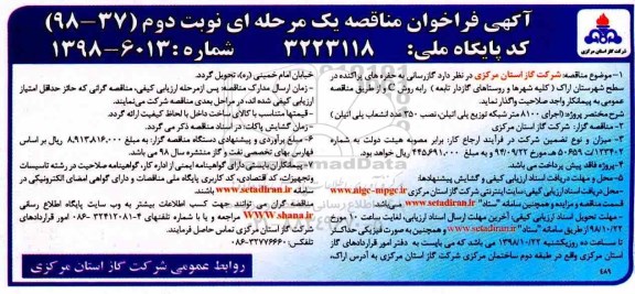 آگهی فراخوان مناقصه یک مرحله ای , فراخوان مناقصه گازرسانی به حفره های پراکنده - نوبت دوم 