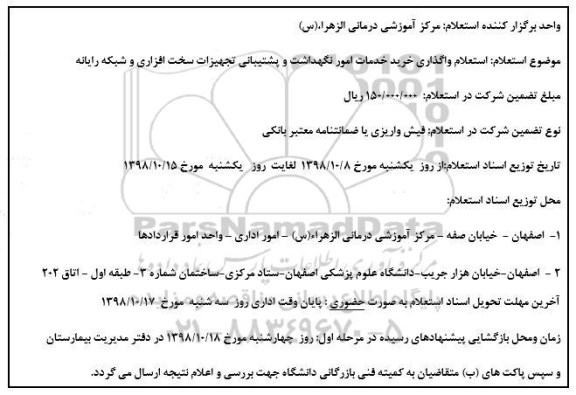  استعلام ، استعلام واگذاری خرید خدمات امور نگهداشت و پشتیبانی تجهیزات سخت افزاری و شبکه رایانه 