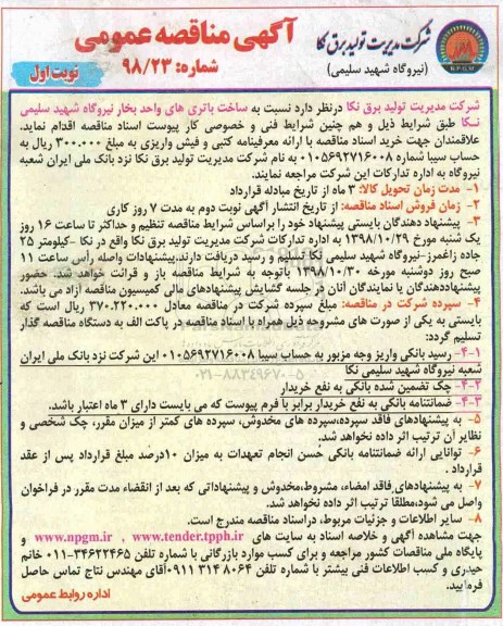 مناقصه عمومی، مناقصه ساخت باتری های واحد بخار 