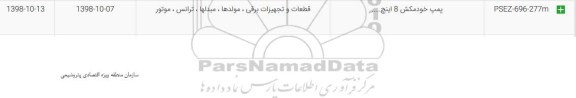استعلام, استعلام ​پمپ خودمکش 8 اینچ 