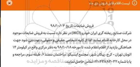 مزایده، مزایده فروش ضایعات 